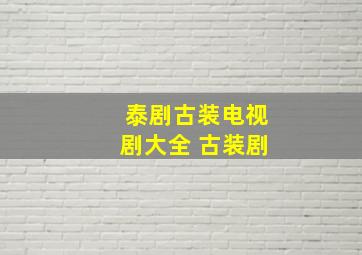 泰剧古装电视剧大全 古装剧